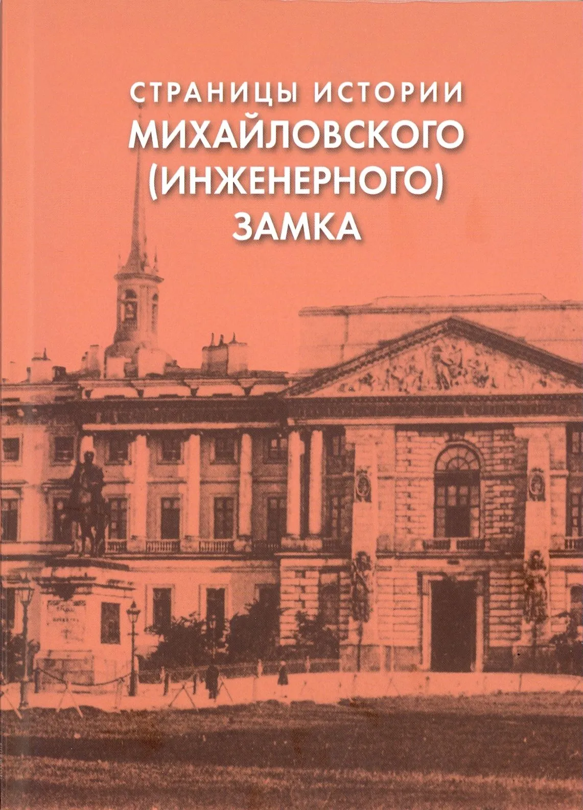 Страницы истории Михайловского (Инженерного) замка. Вып. XXХIV.